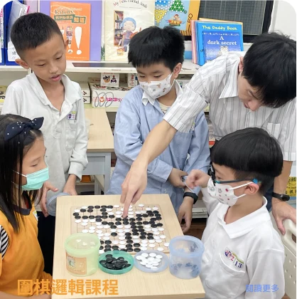 圍棋邏輯課程課程情境