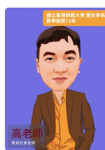 高老師，菁英社會老師